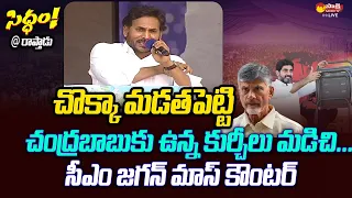 CM Jagan Strong Counter to Chandrababu Kurchi Madathapetti Comments | CM Jagan Raptadu Siddham Sabha