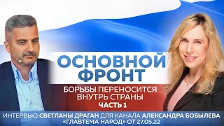 «Основной фронт борьбы переносится внутрь страны» - 1 часть интервью С.Драган каналу А.Бобылёва