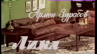 Лика - Драма | Ион Унгуряну (1978) (ВЫРЕЗАНО ИЛИ СОКРАЩЕНО ИЗ-ЗА АВТОРСКИХ ПРАВ)