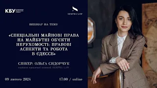 ВЕБІНАР Спеціальні майнові права на майбутні об’єкти нерухомості: правові аспекти та робота в ЄДЕССБ