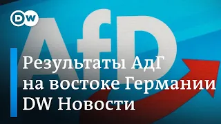 О популярности АдГ на востоке ФРГ и самом секретном советском объекте в ГДР. DW Новости (02.09.2019)