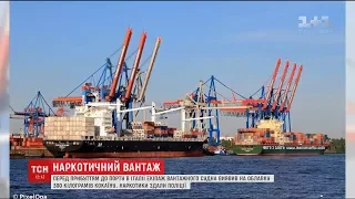 Українці здали поліції вантажне судно, на якому перевозили 300 кілограмів кокаїну