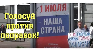 Хватит сидеть на диване! 1 июля скажи "НЕТ!" поправкам в конституцию!