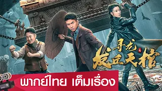 หนังจีนเต็มเรื่องพากย์ไทย | บุกสุสานขุนนางสวรรค์จิ่วหลง(The Supreme Chief: Adventure to the Unknown)