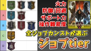 【ドラゴンズドグマ2】ジョブランキング 全ジョブカンスト勢が選ぶ最強のジョブはコレだ！総合的な性能をティア分けしてみた【DD2】