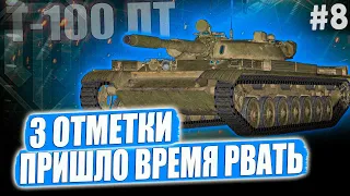 Т-100 ЛТ ● 3 ОТМЕТКИ ➡️ МАТУМБА УЕХАЛА МОЖНО ТЕПЕРЬ И РВАТЬ РАНДОМ! ФТОРНИК - 8 СЕРИЯ