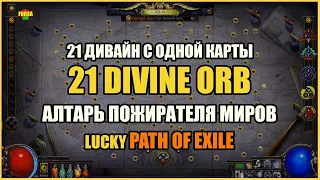 【Lucky PoE #8】21 Дивайн с 1 карты | 21 Divine orbs from 1 map | Path of Exile