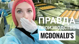 ВСЯ ПРАВДА о МАКДОНАЛЬДС! Поехала на Завод булочек