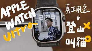 98%的人都不知道的蘋果手錶真正功能・Apple Watch Ultra 開箱｜壹加壹 HDR