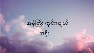 အနံကြီးကွင်းကျယ် - အရိုး (Lyrics Video)