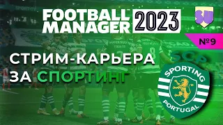 Стрим-карьера за Спортинг в Football Manager 2023. Часть 9