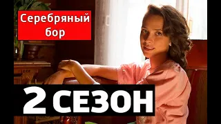 СЕРЕБРЯНЫЙ БОР 2 СЕЗОН (25 серия) Анонс и дата выхода