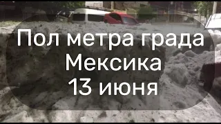 В Мексике выпало пол метра града в городе Мехико