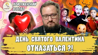 Христианский взгляд #4.  ДЕНЬ СВЯТОГО ВАЛЕНТИНА. ОТКАЗАТЬСЯ ?!  Священник Владислав Береговой