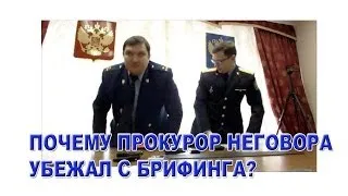 ПРОКУРОРСКИЙ "СОГЛАСОВАННЫЙ" БРИФИНГ