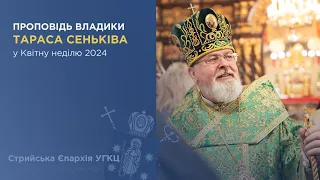 Проповідь владики Тараса Сеньківа у Квітну неділю 2024