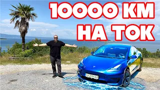 Минах 10000км с Tesla за 3 месеца!