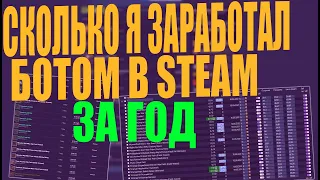 СКОЛЬКО Я ЗАРАБОТАЛ НА ПЕРЕПРОДАЖЕ С ПОМОЩЬЮ БОТА ЗА 445ДНЕЙ? [ЗАРАБОТОК НА ПЕРЕПРОДАЖЕ В STEAM]