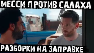 Месси или Салах?! Битва на заправке!