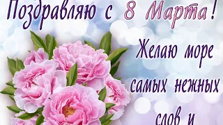 8 Марта! Шикарное поздравление для самых Милых Дам! С праздником весны Вас наши любимые девчонки!