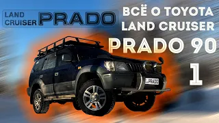 ВСЁ О TOYOTA LAND CRUISER PRADO 90 - 95  Часть 1 | ТОЙОТА ЛЕНД КРУЗЕР ПРАДО 90 | #prado #landcruiser