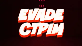 СТРИМ ROBLOX! РЕЖИМ EVADE :)