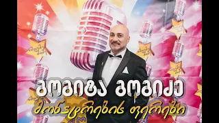 გოგიტა გოგიძე (GOGITA GOGIDZE) - მონატრების ფერები (rmix)