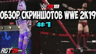 AGT - ОБЗОР НОВЫХ СКРИНШОТОВ WWE 2K19 (ВЫПУСК #1) + ОБ АТРИБУТАХ!