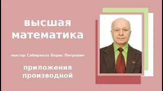 Высшая математика. Лекция 3 (приложения производной) Сибиряков Б.П.