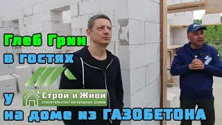 ДОМ из ГАЗОБЕТОНА 1.8. Глеб ГРИН на нашем объекте, его оценка и ответы на вопросы. "Строй и Живи".