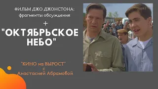 "КИНО на ВЫРОСТ",: "ОКТЯБРЬСКОЕ НЕБО"