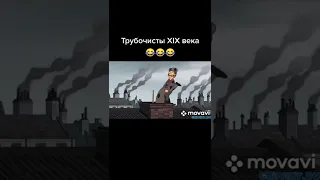 ТРУБОЧИСТЫ 19 ВЕКА 🤣 ГРИФФИНЫ ТИК ТОК - ПРИКОЛЫ ТИК ТОК - МЕМЫ ТИК ТОК - УГАР ТИК ТОК 😂