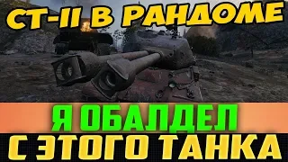 СТ-II В РАНДОМЕ, ДВУХСТВОЛЬНЫЙ 10 ЛВЛ! Я НЕ ДУМАЛ, ЧТО ОН ТАКОЙ!