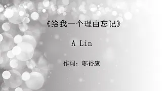 给我一个理由忘记  A Lin gei wo yi ge li you wang ji