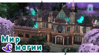 Волшебный мир и ответы на вопросы ✨ Строительство Симс 4 | The Sims 4 [NO CC]