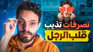 تصرفات تذيب قلب الرجل و تجعله يحبّك