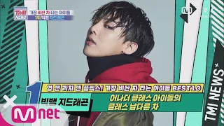 [ENG] Mnet TMI NEWS [56회] (입이 떡) 어나더 클래스 아이돌의 클래스 남다른 차! BIGBANG G-DRAGON! 200826 EP.56