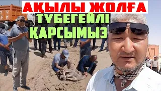 АШЫНҒАН ХАЛЫҚ АҚЫЛЫ ЖОЛҒА ҚАРСЫЛЫҚ БІЛДІРДІ...