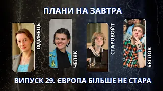 Челяк, Одинець, Старовойт, Бєглов про вплив України на Європу та світ | Плани на завтра #29