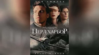 Перл-Харбор (2001)