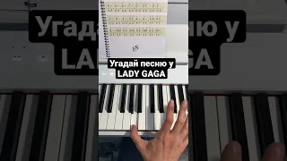 Угадай песню у LADY GAGA