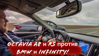 Гонки в стоке! Skoda Октавия А8 / RS против BMW 328i и Infiniti q50 3,7 литра! Что смогут Шкоды!?