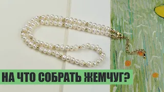 На что и как собрать колье из жемчуга?