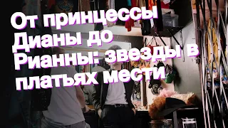 От принцессы Дианы до Рианны: звезды в платьях мести