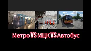 Что быстрее? Метро, МЦК или Автобус? #1.