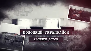 Полоцкий укрепрайон. Хроники ДОТов. Серия 2. Первый рубеж обороны Полоцка