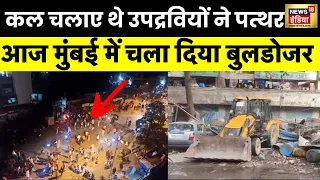 Mira Road Mumbai : मुंबई में उपद्रवियों के अवैध निर्माण पर चला Bulldozer, मीरा रोड में हुआ था बवाल