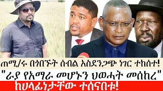 Ethiopia: ሰበር ዜና -ጠሚ/ሩ በጎበኙት ሰብል አስደንጋጭ ነገር ተከሰተ| "ራያ የአማራ መሆኑን ህወሓት መሰከረ"|ከሀላፊነታቸው ተሰናበቱ!|ኢትዮታይምስ