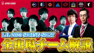 LJL 2023 Spring Split 全出場チーム徹底解剖 // eyes & Revol【LoL Esports】