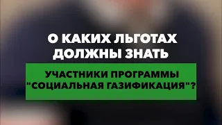 Что нужно знать о социальной газификации?